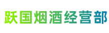 东莞市塘厦镇跃国烟酒经营部